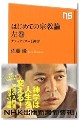 はじめての宗教論 左巻―ナショナリズムと神学 (NHK出版新書 336)