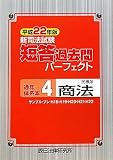 新司法試験短答過去問パーフェクト通年・体系本4 民事系　商法 平成22年版 (2010)
