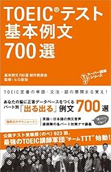 音声DL付　TOEIC(R)テスト 基本例文700選 (TTTスーパー講師シリーズ)