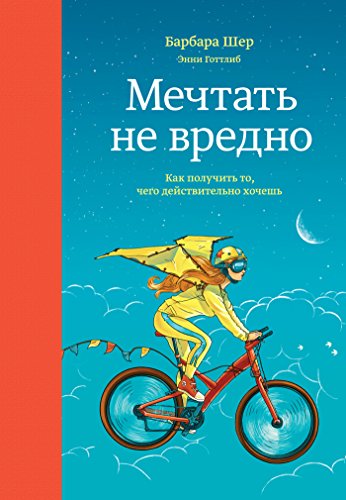 Мечтать не вредно: Как получить то, чего действительно хочешь (Russian Edition)