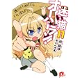 迷い猫オーバーラン！ １１<br>松 智洋著　 氷川へきる画　 <br>630円<br>ISBN:9784086306416　