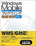 Windows Mobileプログラミング徹底理解