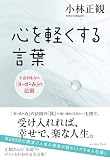 心を軽くする言葉-宇宙を味方の「か・が・み」の法則 画像