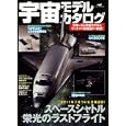 宇宙モデルカタログ<br>2000円<br>ISBN:9784863204607　