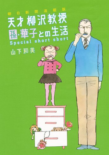 天才柳沢教授 孫・華子との生活 Special short short