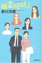 幽霊相続人 (文春文庫)