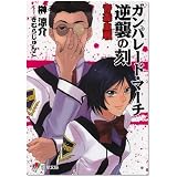 ガンパレード・マーチ 逆襲の刻―青森血戦 (電撃文庫)