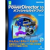 CyberLink PowerDirector 10オフィシャルガイドブック (グリーン・プレスデジタルライブラリー)