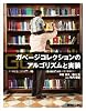 ガベージコレクションのアルゴリズムと実装