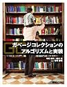 ガベージコレクションのアルゴリズムと実装