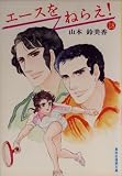 エースをねらえ!〈18〉 (1981年) (集英社漫画文庫)