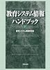 教育システム情報ハンドブック