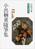 小出楢重随筆集 (岩波文庫) 画像