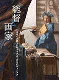 総督と画家――孔雀の羽飾りの帽子をかぶった男のヴァニタス