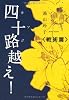 四十路越え！ 戦術篇