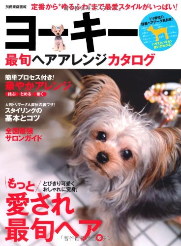 ヨーキー最旬ヘアアレンジカタログ (別冊家庭画報)