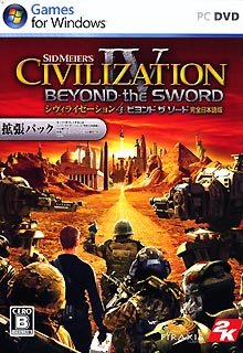 シヴィライゼーション4 ビヨンド ザ ソード 完全日本語版