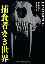 捕食者なき世界