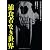 捕食者なき世界