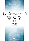 インターネットの憲法学 新版