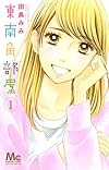東南角部屋 1 (マーガレットコミックス)