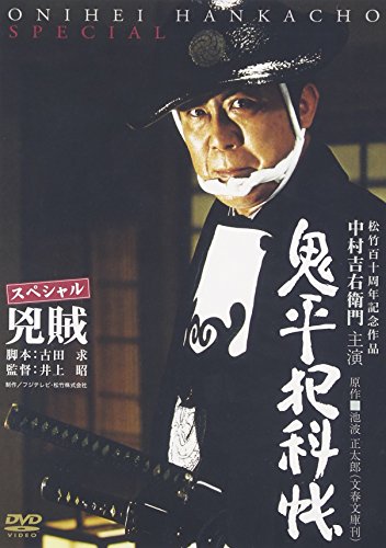 鬼平犯科帳 スペシャル 兇賊 中村吉右衛門 多岐川裕美 勝野洋 大杉漣 小林稔侍 池波正太郎