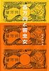 百万円と苦虫女