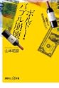 ボルドーバブル崩壊 高騰する液体資産の行方