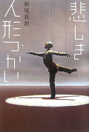 Cover image : 悲しき人形つかい