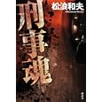 刑事魂<br>松浪 和夫著 <br>講談社<br>1785円<br>ISBN:9784062168250