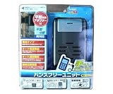 ミラリード mirareed【PM-400】ハンズフリーユニット平型変換プラグ付