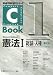 C‐Book 憲法〈1〉総論・人権 (PROVIDENCEシリーズ)