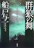 群狼の舞―満州国演義〈3〉