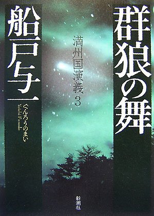 群狼の舞―満州国演義〈3〉