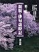 : 新版・俳句歳時記