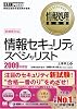 情報処理教科書 情報セキュリティスペシャリスト 2009年度版