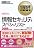 情報処理教科書 情報セキュリティスペシャリスト 2009年度版