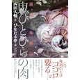 鬼ひとひらの肉 −新説・鬼娥島−<br>西田大輔作 ひなた未夢画 <br>Ｂｂｍｆマガジン<br>790円<br>ISBN:9784766335118