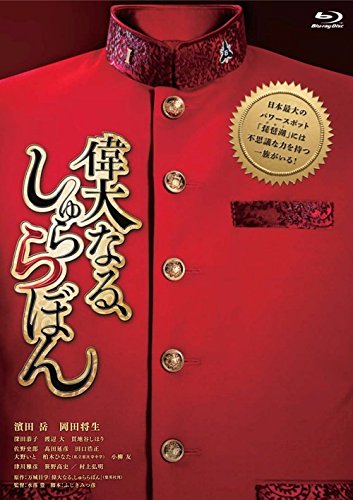 偉大なる、しゅららぼん プレミアム・エディション [Blu-ray]