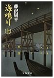書評 海鳴り〈上〉 by 四十雀