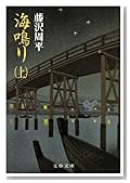 海鳴り〈上〉 (文春文庫)