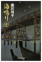 海鳴り〈上〉 (文春文庫)