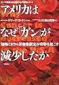 アメリカはなぜ「ガン」が減少したか―「植物ミネラル栄養素療法」が奇跡を起こす