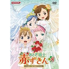 おとぎ銃士 赤ずきん Vol.8