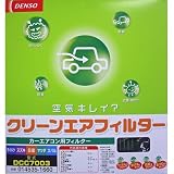 デンソー　クリーンエアフィルター　DCC7003　タント、アルト、ワゴンR、モコ、キャロル、ルクラ用