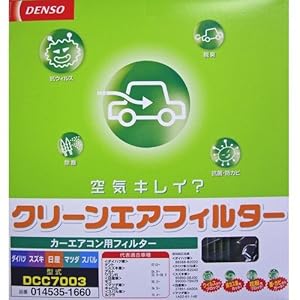 【クリックで詳細表示】デンソー クリーンエアフィルター DCC7003 タント、アルト、ワゴンR、モコ、キャロル、ルクラ用