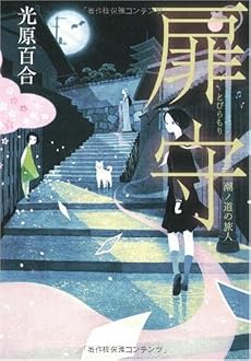 扉守(とびらもり)