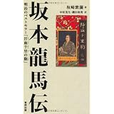 坂本龍馬伝 明治のベストセラー「汗血千里の駒」