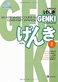 Genki: An Integrated Course in Elementary Japanese II [Second Edition] (Japanese Edition) (English and Japanese Edition)