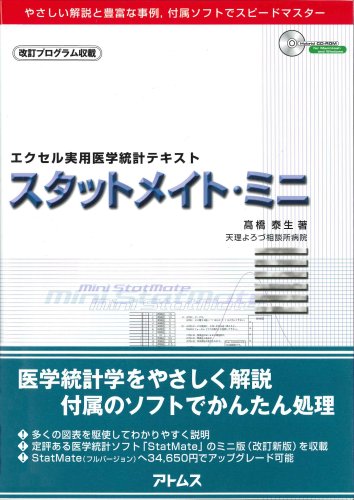 Cover image : スタットメイト・ミニ 改訂プログラム収載版